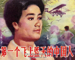 第一個飛上藍天的中國人 PDF格式連環(huán)畫 百度網(wǎng)盤下載