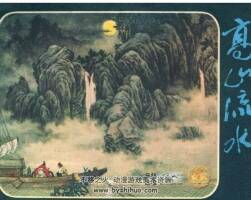 高山流水連環(huán)畫百度網(wǎng)盤下載112.03豐富閱讀