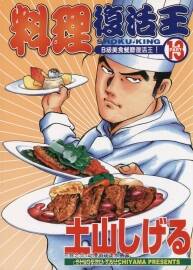 【高清美食】料理復活王 土山しげる 27卷全