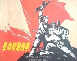 英雄故事 PDF格式連環(huán)畫 百度網(wǎng)盤下載