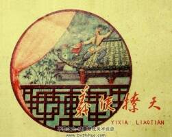 義俠撩天 PDF格式連環(huán)畫 百度網(wǎng)盤下載 39.22MB