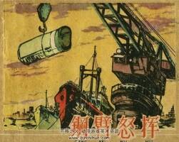 钢臂怒挥 1960年出版 PDF格式连环画 百度网盘下载39.9MB