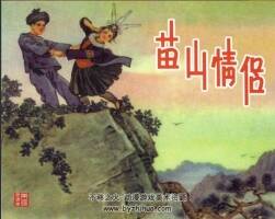 苗山情侶 故事連環(huán)畫PDF 百度網盤下載