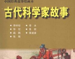 古代科學家故事 2012.1 PDF格式 百度網盤下載 66.3MB
