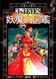 三只眼妖魔图鉴 高田裕三漫画设定资料