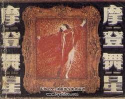 摩登舞星 嶺南美術(shù)出版社 1984 PDF格式連環(huán)畫 百度網(wǎng)盤下載