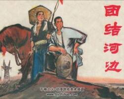 團(tuán)結(jié)河邊 安徽人民 1976 PDF格式連環(huán)畫 百度網(wǎng)盤下載
