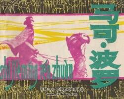馬可.波羅 仿印 上海人美 1982 PDF格式連環(huán)畫 百度網(wǎng)盤下載