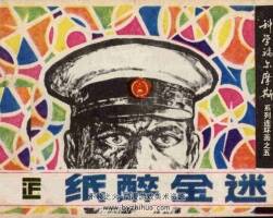 紙醉金迷 仿印 科學(xué)普及出版社廣州分社 1982 PDF格式連環(huán)畫 百度網(wǎng)盤下載