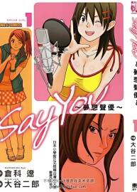 say you 夢想聲優(yōu) 倉科遼x大谷二郎 東立2卷未 百度云漫畫下載
