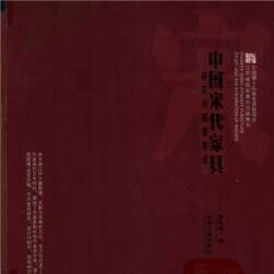 中国宋代家具 PDF格式 百度网盘下载