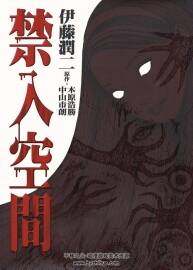 高清版 禁入空間 漫畫 一冊全 伊藤潤二 東立