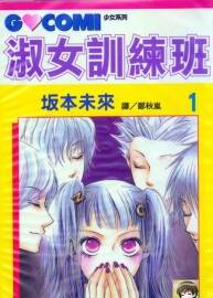 淑女訓練班 坂本未來 1-7完 百度網盤分享觀看