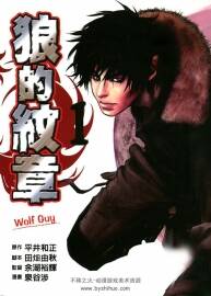 狼的紋章 泉谷涉 臺(tái)灣東立中文版 12卷全