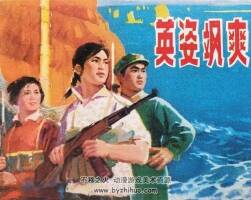 英姿颯爽 仿印 上海人民1976 PDF格式連環(huán)畫 百度網(wǎng)盤下載