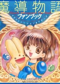 魔導物語ファンブック イラストレーション&アザーズ畫集.126P.520MB.jpg
