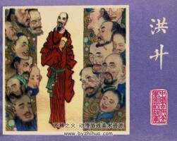 洪升 中國(guó)古代文學(xué)家的故事系列連環(huán)畫 黃版 PDF 百度網(wǎng)盤 38M