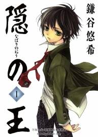 隠の王 隱之王 鐮谷悠希 日文生肉14卷全 百度網(wǎng)盤