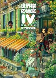 世界樹迷宮4 官方設定集世界樹迷宮4 設定集 Etrian Odyssey IV Artbook 百度云