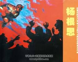 楊根思 連環(huán)畫 PDF格式 百度網(wǎng)盤下載 70.7MB