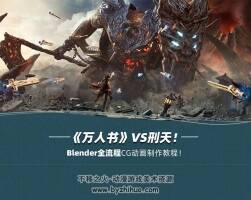 Blender万人书《山海经-刑天》CG动画制作全流程