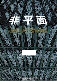 非平面UNFLATTENING 尼克·索薩尼斯 后浪漫歐漫 百度網(wǎng)盤分享