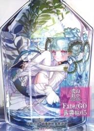 山中虎铁 Fate/GO 落书帖 05 百度网盘下载