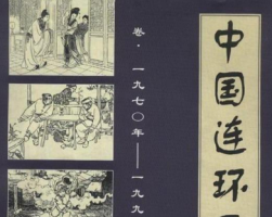 中國(guó)連環(huán)畫收藏畫冊(cè) 1970~1990年 百度云
