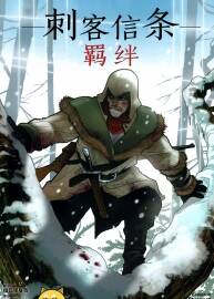 刺客信條 烈火試練 蝙蝠俠（霧）婆羅門 羈絆 三部曲漢化漫畫百度網(wǎng)盤分享
