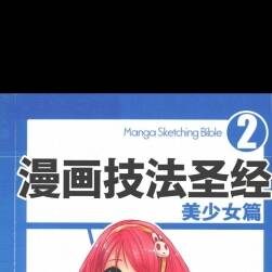 漫畫技法圣經2美少女篇