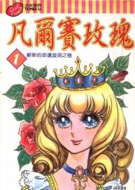 凡爾賽玫瑰 1-10卷