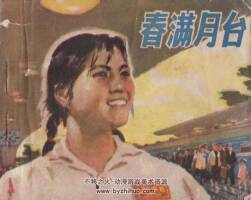 春滿月臺 PDF格式連環(huán)畫 百度網(wǎng)盤下載