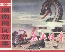 麓山傳奇 連環(huán)畫1981 JPG格式 百度網(wǎng)盤下載