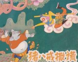 豬八戒撒謊 PDF格式連環(huán)畫 百度網(wǎng)盤下載