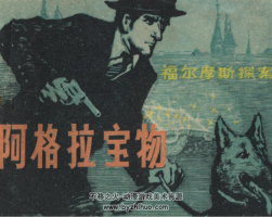 福爾摩斯探案選之阿格拉寶物 PDF格式連環(huán)畫 百度網(wǎng)盤下載