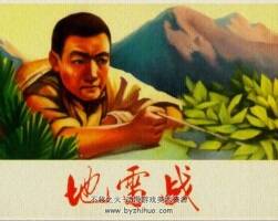 地雷戰(zhàn) 封秋昌 李豐田 河北美術(shù)出版社.2005 百度網(wǎng)盤下載