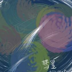 《彗星來的那一夜》