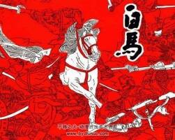 連環(huán)畫小人書白馬PDF下載收藏