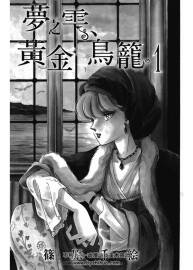 夢(mèng)之雫黃金鳥(niǎo)籠 筱原千繪 1-8中文漫畫 百度網(wǎng)盤下載