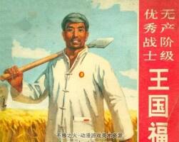 無產(chǎn)階級優(yōu)秀戰(zhàn)士王國福 PDF連環(huán)畫下載