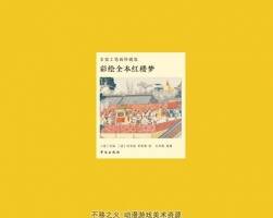 彩繪全本紅樓夢 41MB PDF格式 百度云下載