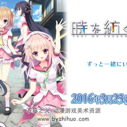妹藥社 編織時間的約定 時を紡ぐ約束 CG+場景 百度網(wǎng)盤下載