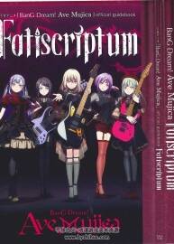 TVアニメ「BanG Dream! Ave Mujica」official guidebook Fatiscriptum颂乐人偶 设定集下载