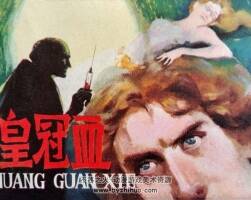 皇冠血 仿印 科學(xué)普及出版社廣州分社 1985PDF格式 連環(huán)畫百度網(wǎng)盤下載