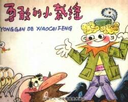勇敢的小裁縫 格林童話 仿印 人美 1982 PDF格式連環(huán)畫(huà) 百度網(wǎng)盤(pán)下載