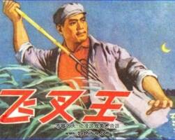 飛叉王 PDF格式連環(huán)畫(huà) 百度網(wǎng)盤(pán)下載