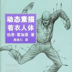 伯恩·霍加思 人體著衣動(dòng)態(tài)素描教材 145P