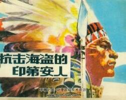 抗擊海盜的印第安人 仿印 海洋出版社 1985 PDF格式連環(huán)畫 百度網(wǎng)盤下載