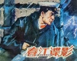春江諜影 仿印 山東人民 1981 PDF格式連環(huán)畫 百度網(wǎng)盤下載