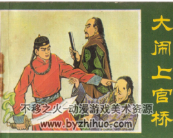 大鬧上官橋 乾隆下江南的民間故事PDF格式連環(huán)畫(huà) 百度網(wǎng)盤(pán)下載
